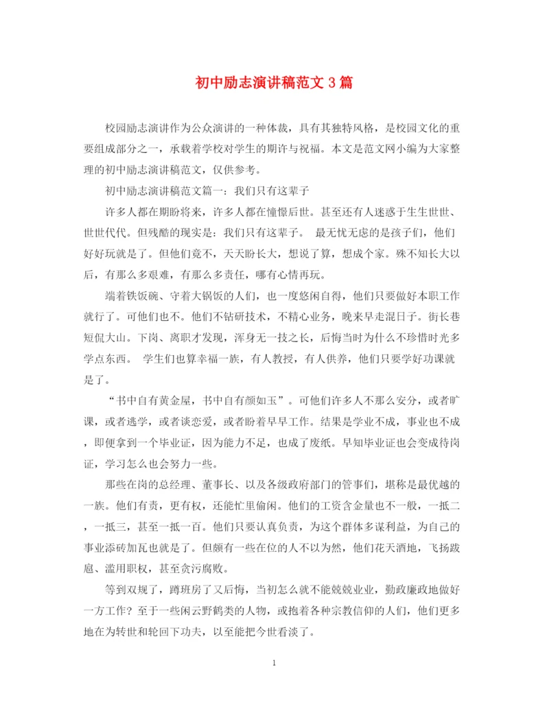 精编之初中励志演讲稿范文3篇.docx