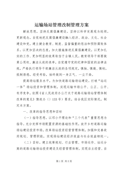 运输场站管理改制管理方案.docx