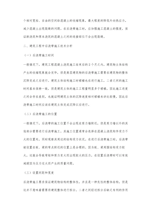 建筑后浇带的功能作用及施工技术分析张育娜.docx