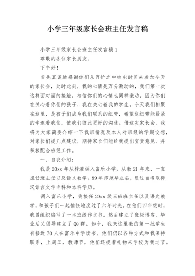 小学三年级家长会班主任发言稿.docx