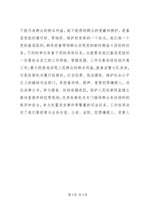 学习贯彻党章加强基层党支部建设 (3).docx