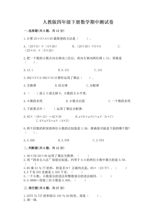 人教版四年级下册数学期中测试卷附答案ab卷.docx