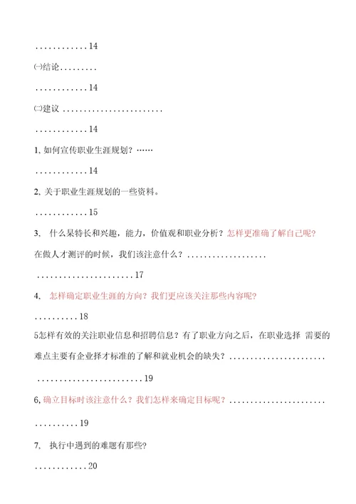 大学生职业生涯规划调查报告样本