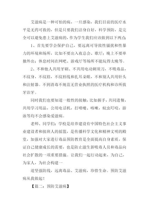 预防艾滋病作文.docx