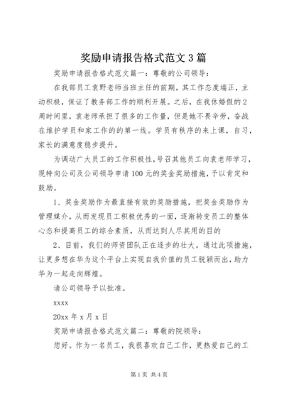 奖励申请报告格式范文3篇.docx