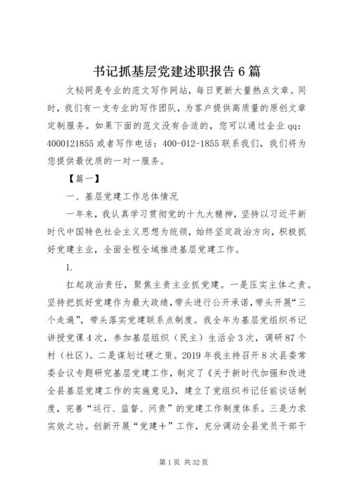 书记抓基层党建述职报告6篇.docx