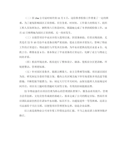 精编之物业管理年终工作总结格式范文.docx