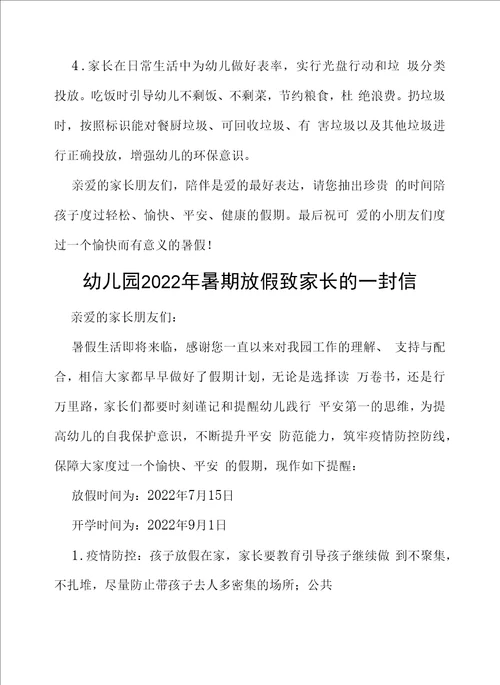 幼儿园2022年暑期放假致家长的一封信四篇合集