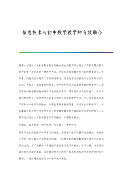 信息技术与初中数学教学的有效融合.docx