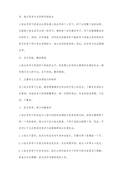 小组合作学习实施中应遵循的原则.docx