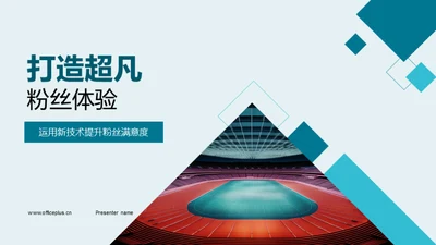 打造超凡粉丝体验