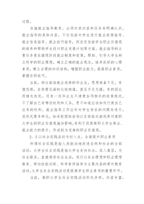 高职大学生职业价值观教育的论文.docx