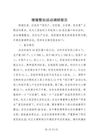 塘堰整治活动调研报告.docx