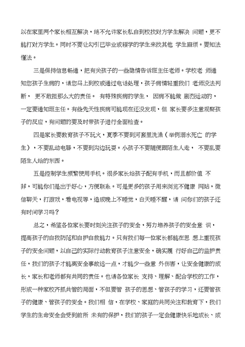 家长会家庭教育和安全教育讲话稿-