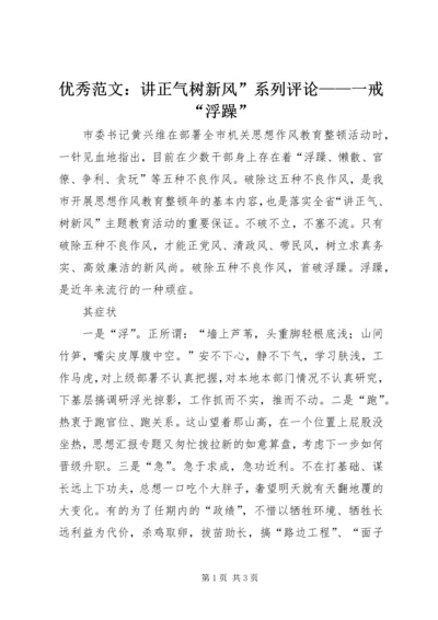 优秀范文：讲正气树新风”系列评论——一戒“浮躁”.docx