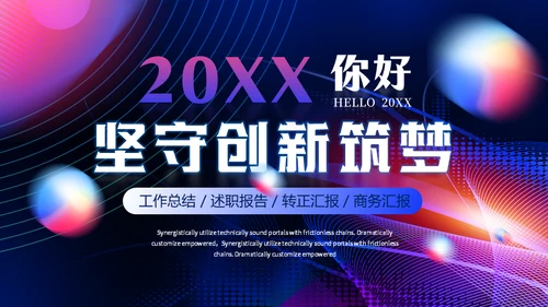 坚守创新筑梦工作总结通用PPT模板