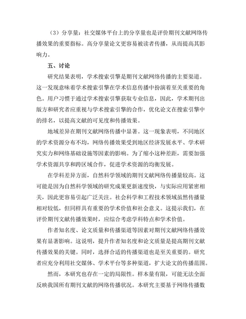 期刊文献的网络传播路径研究