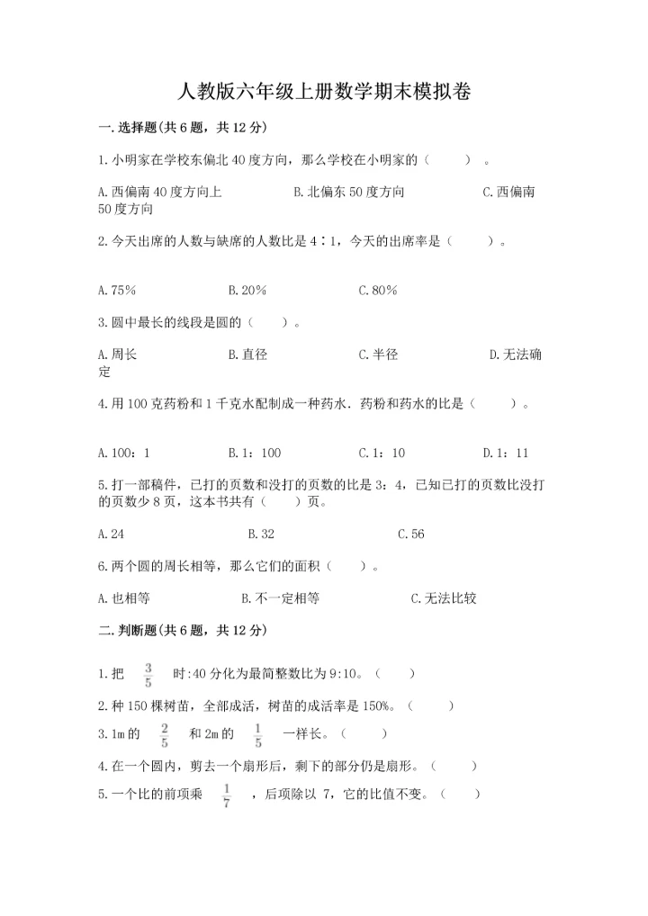 人教版六年级上册数学期末模拟卷精品（综合题）.docx