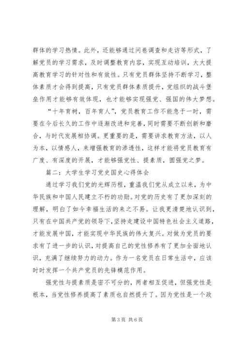 学习党史国史心得体会 (2).docx