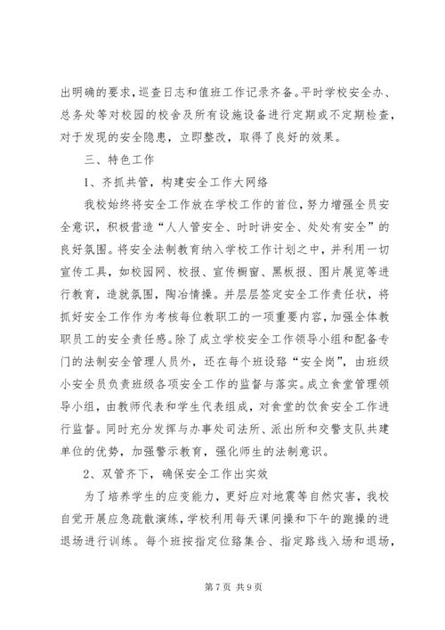 学校创建平安校园汇报材料.docx