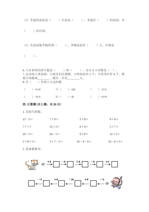 人教版一年级上册数学期末测试卷精品（各地真题）.docx