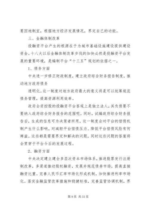 投融资平台“十二五”规划总结及启示.docx