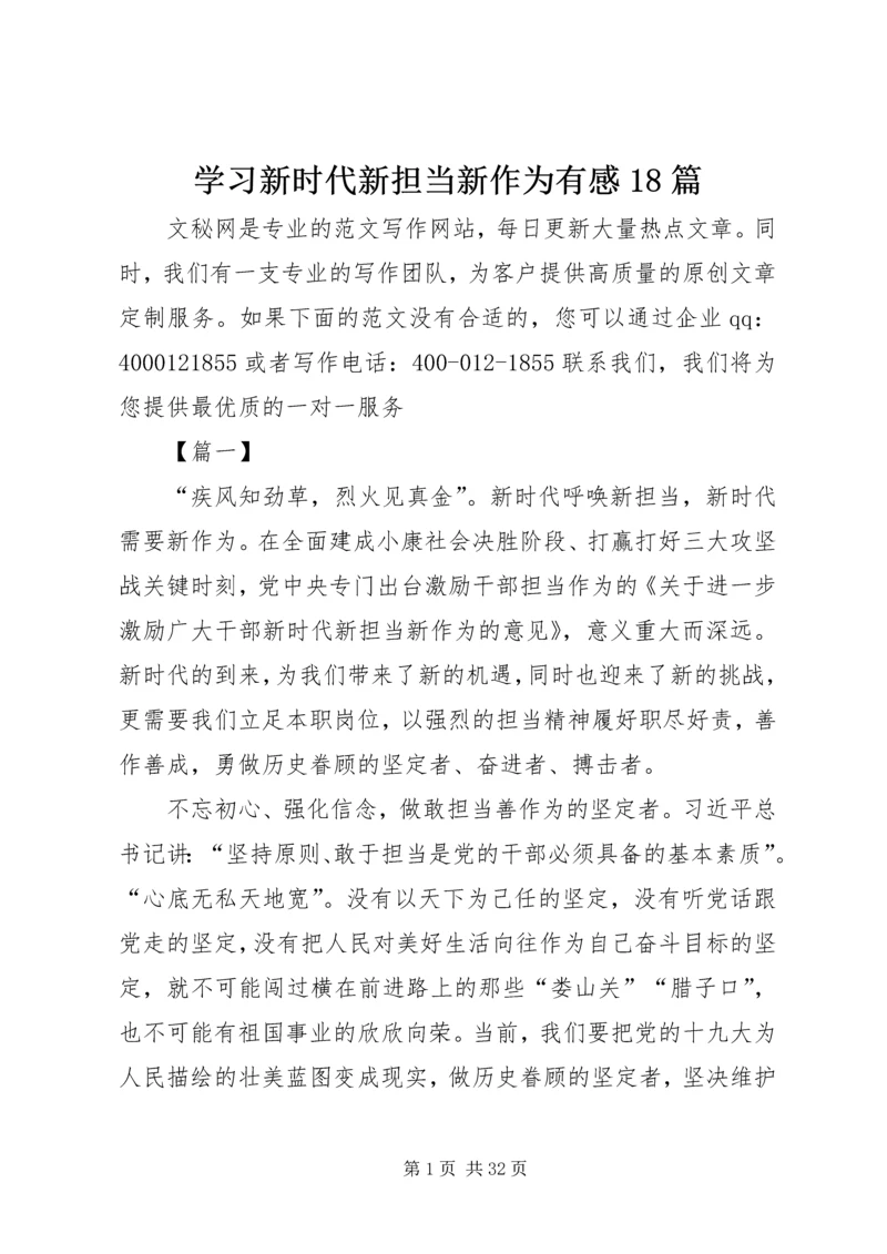 学习新时代新担当新作为有感18篇.docx