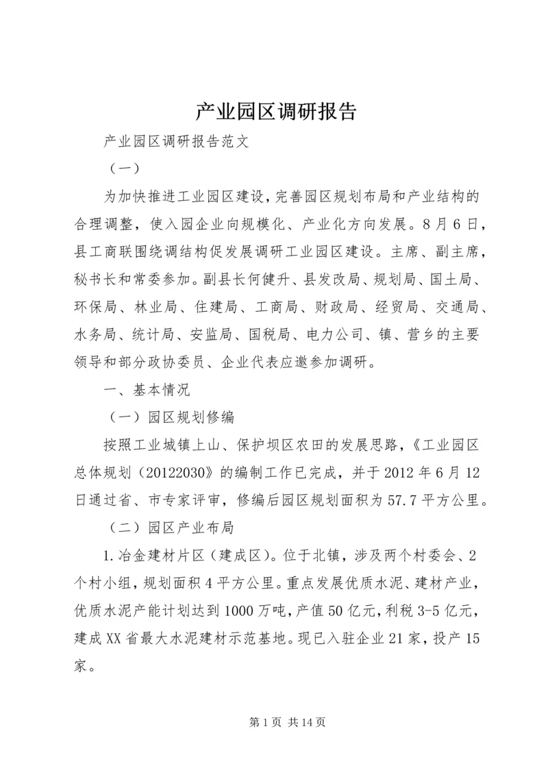 产业园区调研报告.docx