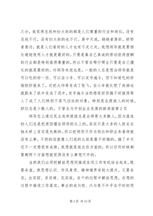 全力开创企业发展的新局面.docx