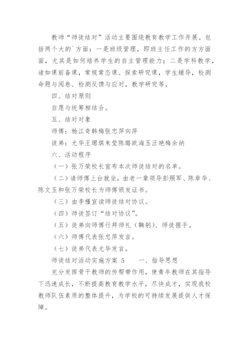师徒结对活动实施方案.docx