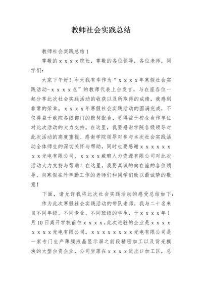 教师社会实践总结.docx