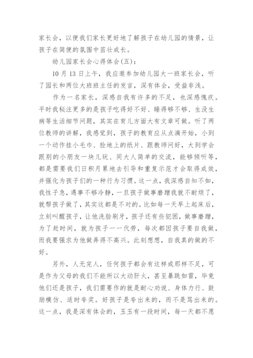 关于幼儿园家长会心得体会优秀范文精选十篇.docx