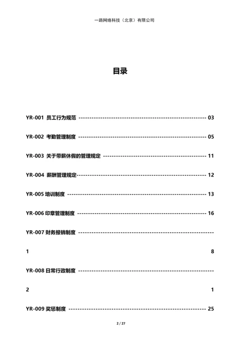 一路网络科技--规章管理制度.docx