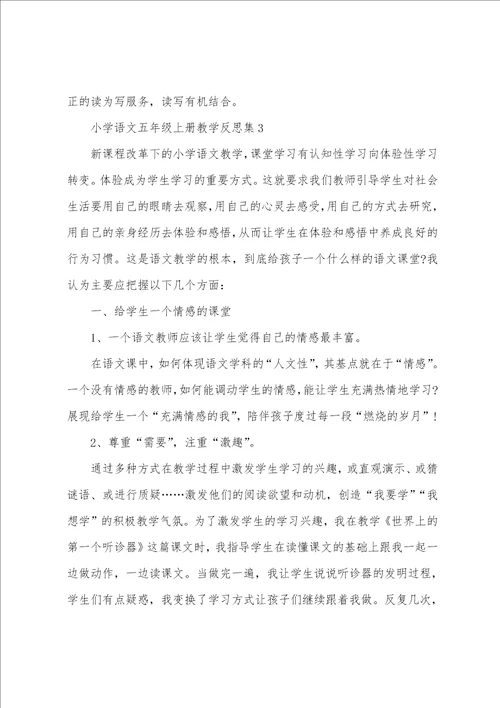小学语文五年级上册教学反思集