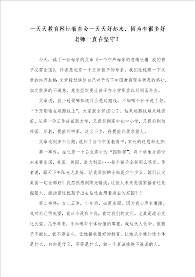2021年一天天教育网址教育会一天天好起来，因为有很多好老师一直在坚守