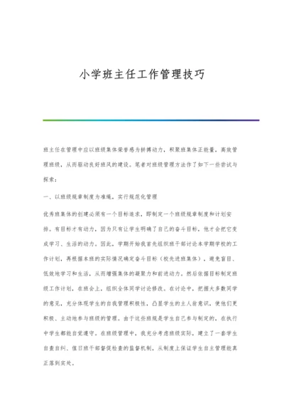 小学班主任工作管理技巧.docx