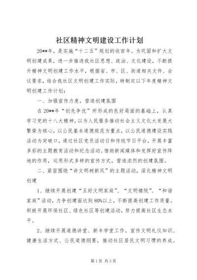 社区精神文明建设工作计划 (12).docx