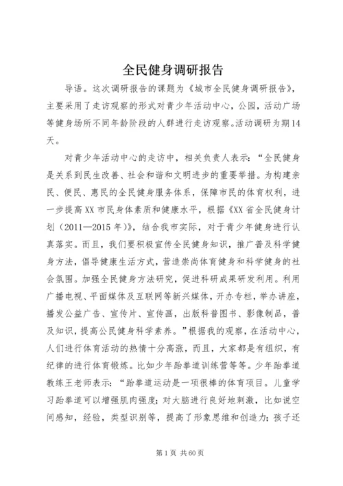 全民健身调研报告.docx