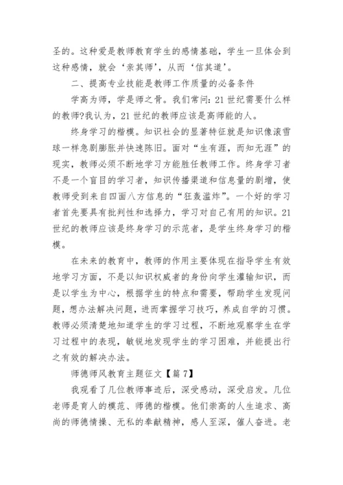 师德师风教育主题征文范文7篇.docx