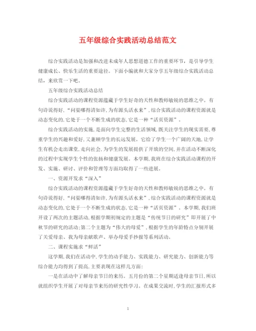 精编之五年级综合实践活动总结范文.docx