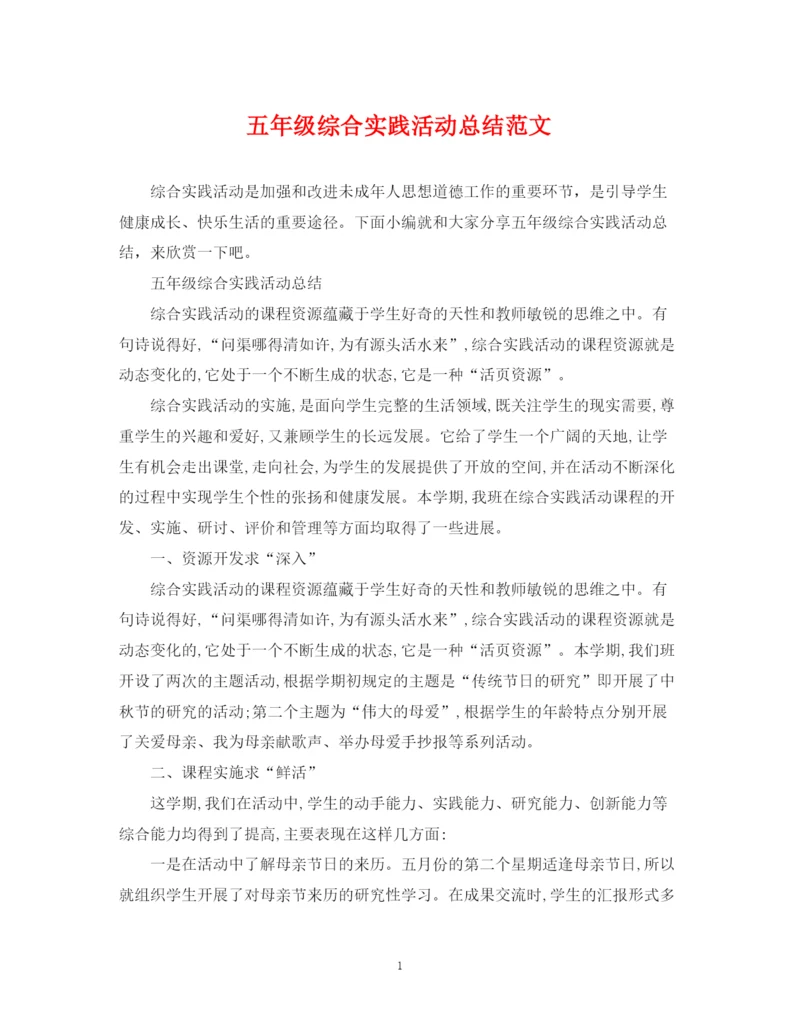 精编之五年级综合实践活动总结范文.docx