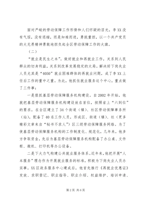立足岗位展风采－记优秀共产党员、区劳动和社会保障局局长李＊＊.docx