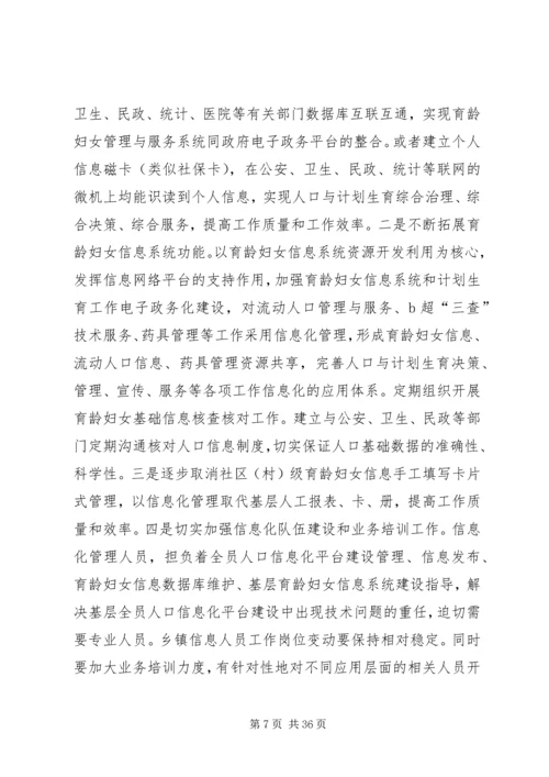 人口信息化在人口与计划生育工作中的作用的调研报告精编.docx