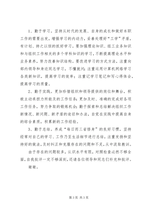 优秀范文：组工干部民主生活会对照检查材料.docx