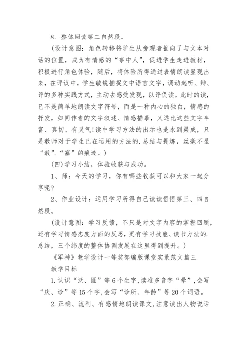 《军神》教学设计一等奖部编版课堂实录范文三篇.docx