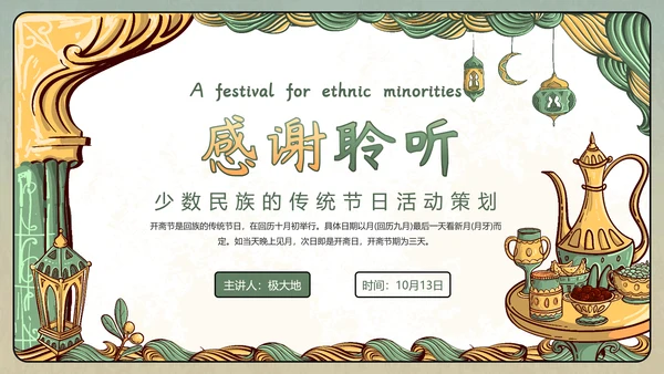 伊斯兰文化回族开斋节活动策划PPT