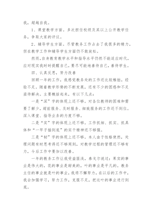 教务处主任述职报告.docx