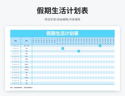 简约风假期生活计划表