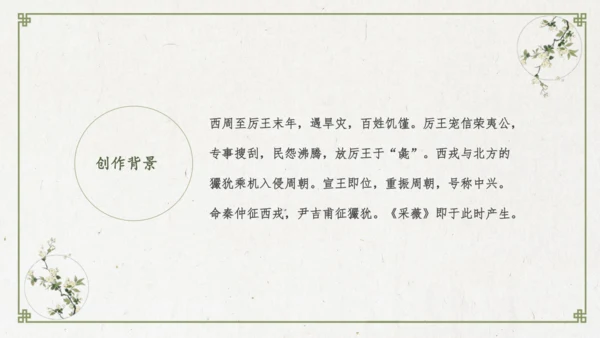 统编版语文六年级下册1《采薇》（节选）课件