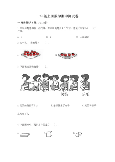 一年级上册数学期中测试卷【名师推荐】.docx
